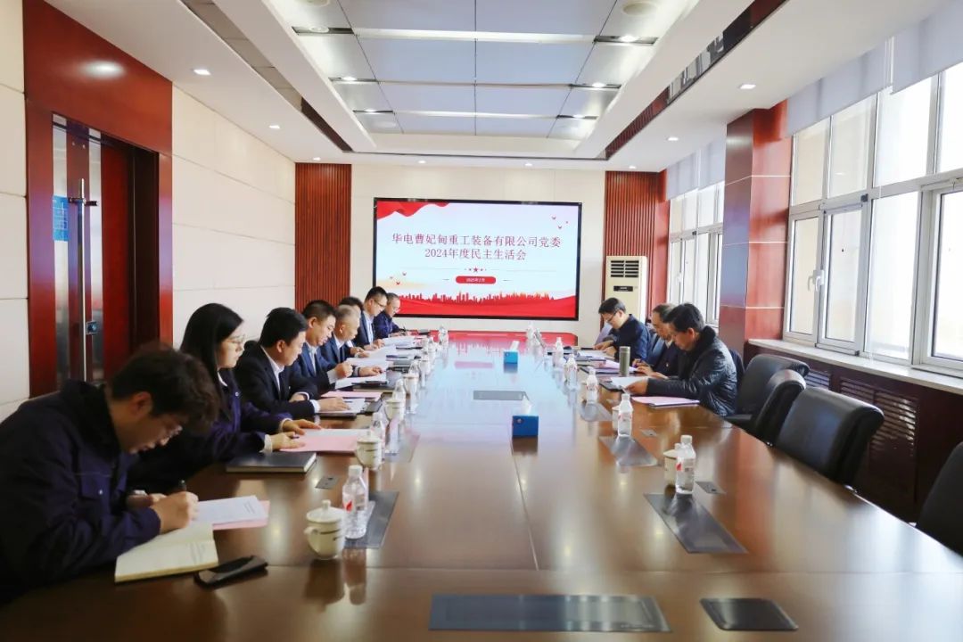 华电科工党委书记郭树旺督导曹妃甸重工党委2024年度党员领导干部民主生活会