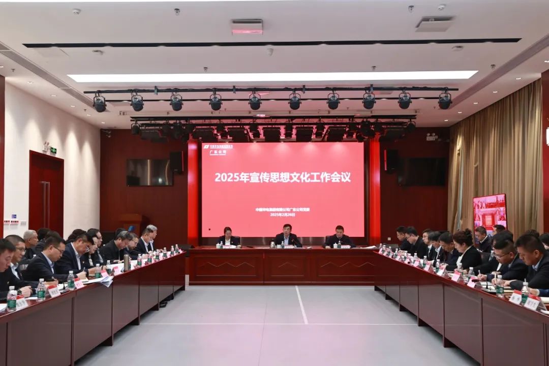 华电广东公司召开2025年宣传思想文化工作会议