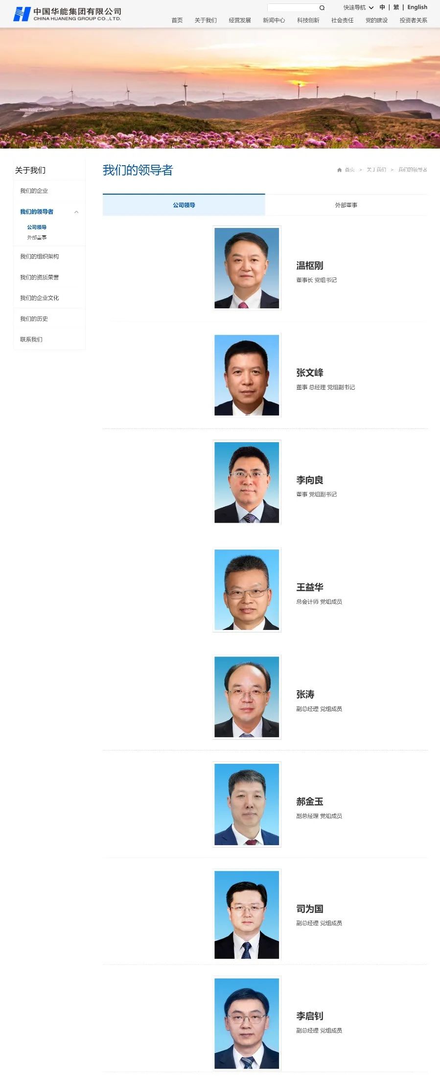中国华能集团领导层调整